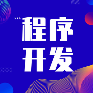 开发一款手机软件需要多少成本？揭秘APP开发费用构成